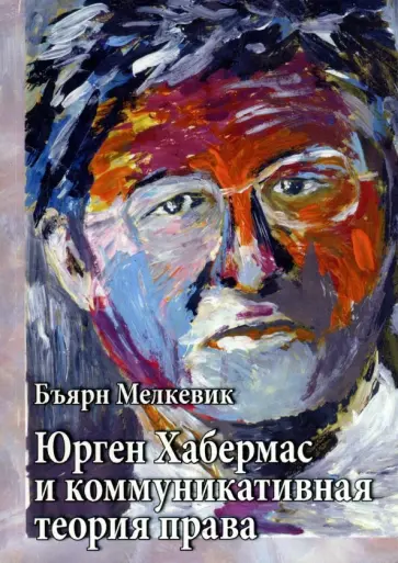 Бъярн Мелкевик - Юрген Хабермас и коммуникативная теория права обложка книги