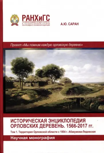 Александр Саран - Историческая энциклопедия Орловских деревень. 1566-2017 гг. Тома 1-2 Александр Саран - Историческая энциклопедия Орловских деревень. 1566-2017 гг. Тома 1-2 обложка книги