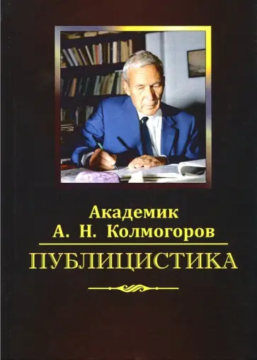 Андрей Колмогоров - Публицистика обложка книги
