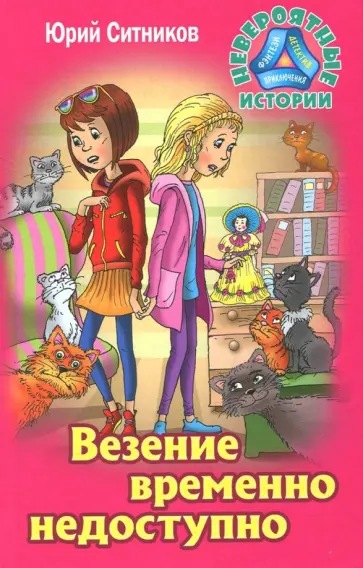 Юрий Ситников - Везение временно недоступно обложка книги