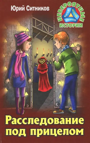 Юрий Ситников - Расследование под прицелом обложка книги