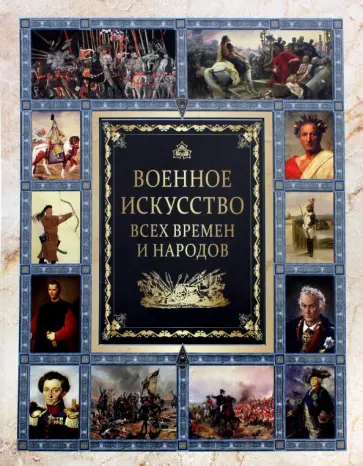 Военное искусство всех времен и народов Военное искусство всех времен и народов обложка книги