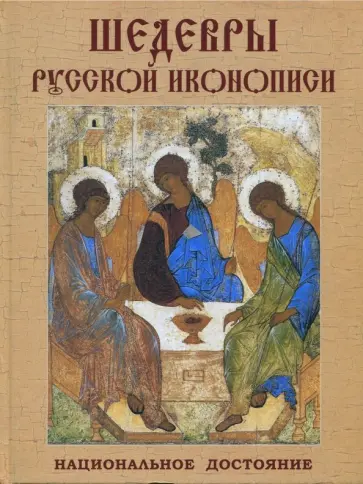 Людмила Ефремова - Шедевры русской иконописи. Национальное достояние обложка книги