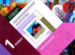 Обложка книги Изобразительное искусство. 1 класс. Рабочий альбом, Савенкова Любовь Григорьевна