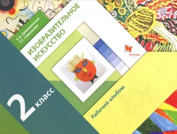 Савенкова, Ермолинская - Изобразительное искусство. 2 класс. Рабочий альбом Савенкова, Ермолинская - Изобразительное искусство. 2 класс. Рабочий альбом обложка книги