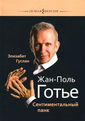 Гуслан Элизабет - Жан-Поль Готье. Сентиментальный панк обложка книги
