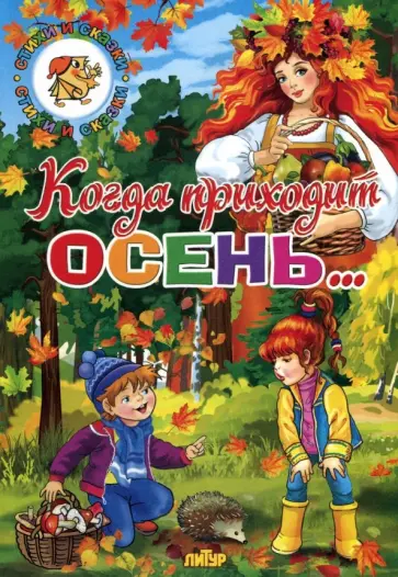 Даль, Ушинский - Времена года. Когда приходит осень... Даль, Ушинский - Времена года. Когда приходит осень... обложка книги