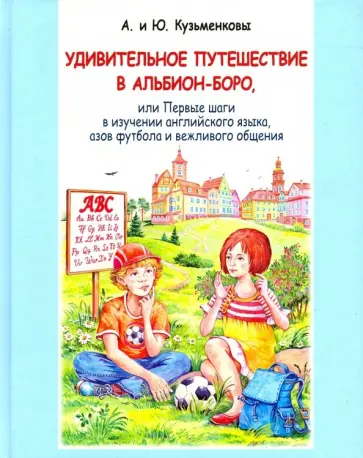 Кузьменков, Кузьменкова - Удивительное путешествие в Альбион-боро (+CD) обложка книги