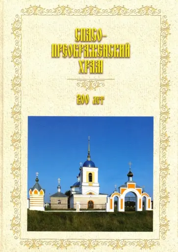 Спасо-Преображенский храм. 200 лет (1818-2018) Спасо-Преображенский храм. 200 лет (1818-2018) обложка книги