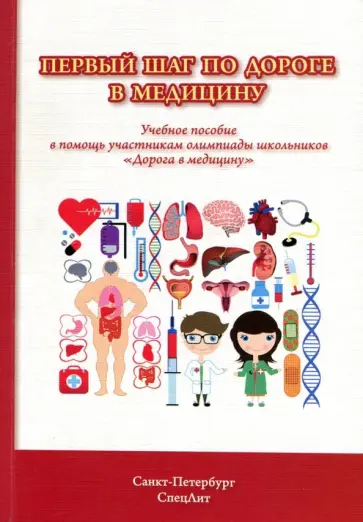Астратенкова, Балахонов - Первый шаг по дороге в медицину. Учебное пособие в помощь участникам олимпиады школьников обложка книги