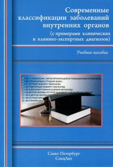 Балабанов, Барсуков - Современные классификации заболеваний внутренних органов. Учебное пособие обложка книги