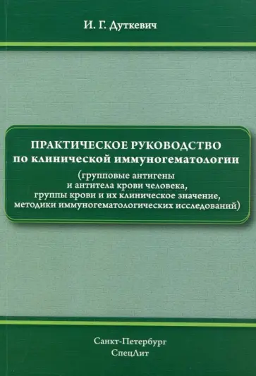 Игорь Дуткевич - Практическое руководство по клинической иммуногематологии (групповые антигены и антитела крови чел. обложка книги