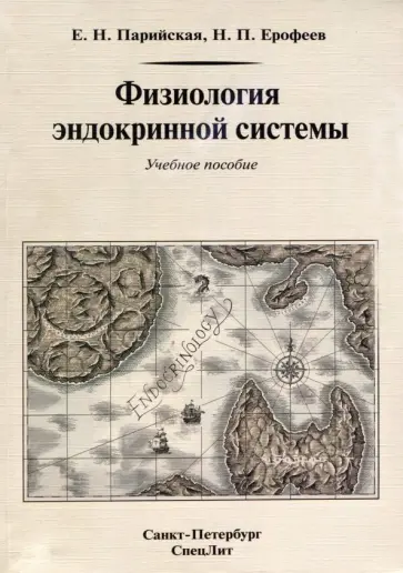 Ерофеев, Парийская - Физиология эндокринной системы. Учебное пособие обложка книги