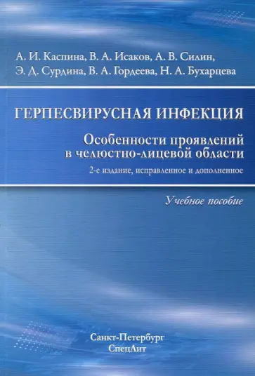Каспина, Исаков - Герпесвирусная инфекция. Особенности проявления в челюстно-лицевой области. Учебное пособие Каспина, Исаков - Герпесвирусная инфекция. Особенности проявления в челюстно-лицевой области. Учебное пособие обложка книги
