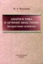 Чухловина Мария Лазаревна