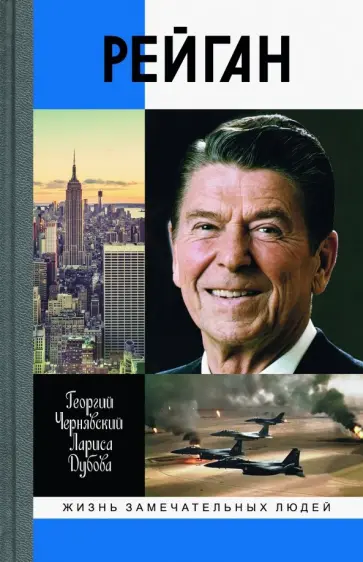 Чернявский, Дубова - Рейган Чернявский, Дубова - Рейган обложка книги