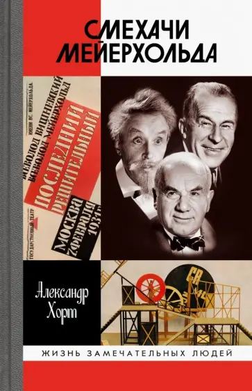 Александр Хорт - Смехачи Мейерхольда Александр Хорт - Смехачи Мейерхольда обложка книги