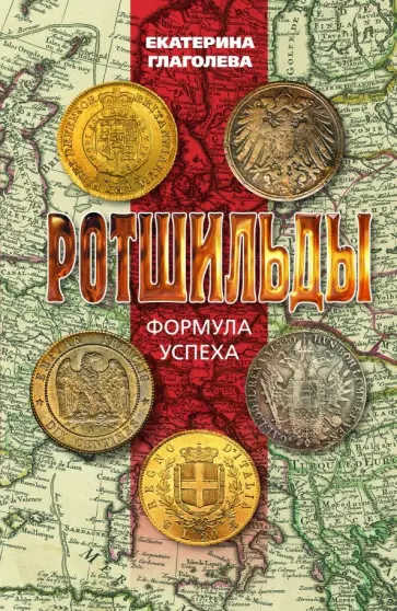 Екатерина Глаголева - Ротшильды. Формула успеха обложка книги