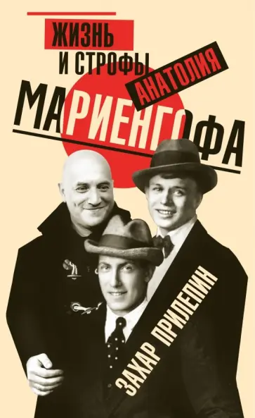 Захар Прилепин - Жизнь и строфы Анатолия Мариенгофа Захар Прилепин - Жизнь и строфы Анатолия Мариенгофа обложка книги