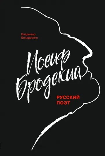 Владимир Бондаренко - Иосиф Бродский Владимир Бондаренко - Иосиф Бродский обложка книги
