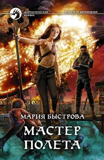 Мария Быстрова - Мастер полета обложка книги