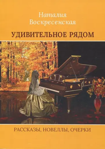 Наталия Воскресенская - Удивительное рядом обложка книги