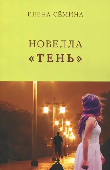 Елена Семина - Тень обложка книги