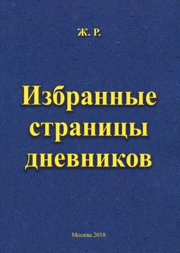 Р. Ж. - Избранные страницы дневников обложка книги