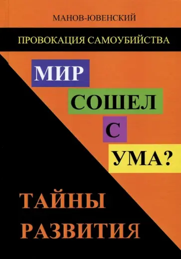 Владимир Манов-Ювенский - Провокация самоубийства. Мир сошел с ума? Тайны развития. Исторический анализ Владимир Манов-Ювенский - Провокация самоубийства. Мир сошел с ума? Тайны развития. Исторический анализ обложка книги