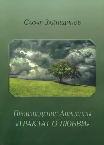 Сафар Зайнудинов - Произведение Авиценны "Трактат о любви" обложка книги