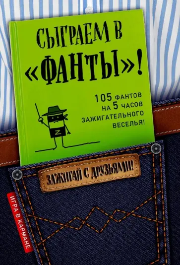И. Парфенова - Сыграем в Фанты! обложка книги