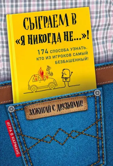 И. Парфенова - Сыграем в "Я никогда не…"! обложка книги