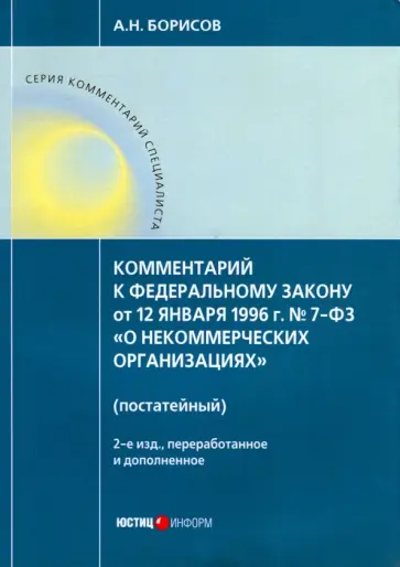 Александр Борисов - Комментарий к ФЗ от 12 января 1996 г. № 7-ФЗ "О некоммерческих организациях" (постатейный) Александр Борисов - Комментарий к ФЗ от 12 января 1996 г. № 7-ФЗ "О некоммерческих организациях" (постатейный) обложка книги