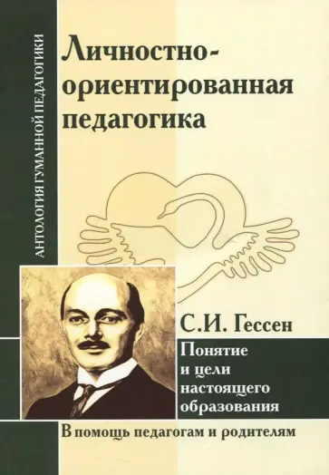 Сергей Гессен - Личностно-ориентированная педагогика. Понятие и цели настоящего образования Сергей Гессен - Личностно-ориентированная педагогика. Понятие и цели настоящего образования обложка книги