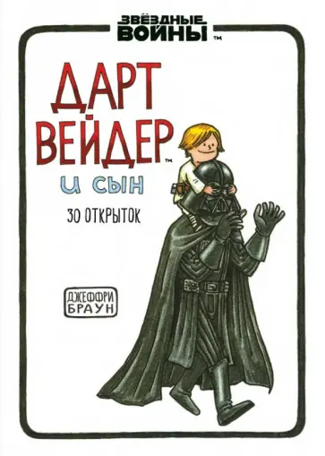 Джеффри Браун - Набор открыток "Дарт Вейдер и Сын" обложка книги