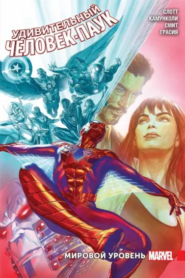 Слотт, Гейдж - Удивительный Человек-Паук. Мировой уровень. Том 3 Слотт, Гейдж - Удивительный Человек-Паук. Мировой уровень. Том 3 обложка книги