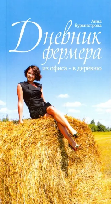 Анна Бурмистрова - Дневник фермера. Деревенский бизнес-план наивной горожанки обложка книги