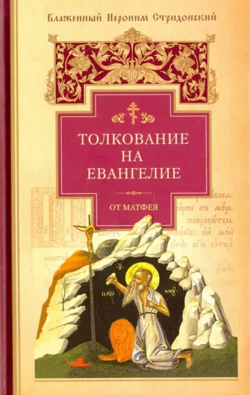 Иероним Блаженный - Толкование на Евангелие от Матфея Иероним Блаженный - Толкование на Евангелие от Матфея обложка книги