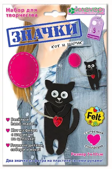 Набор для изготовления значка "Кот и шарик" (АФ 19-306) обложка книги