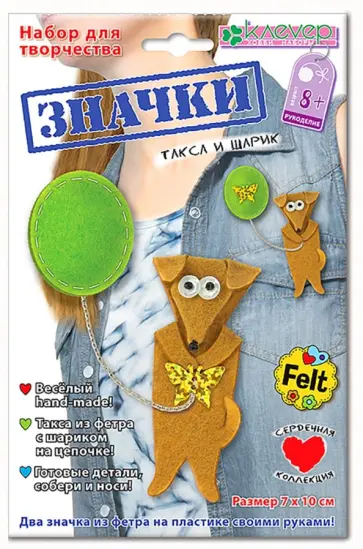 Набор для изготовления значка Такса и шарик обложка книги