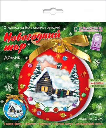 Набор для изготовления открытки "Новогодний шар. Домик" (АБ 23-513) обложка книги