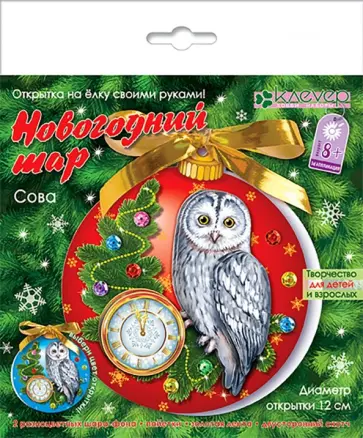 Набор для изготовления открытки "Новогодний шар. Сова" (АБ 23-514) обложка книги