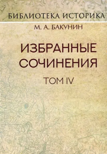 Михаил Бакунин - Избранные сочинения. Том IV. Политика Интернационала Михаил Бакунин - Избранные сочинения. Том IV. Политика Интернационала обложка книги