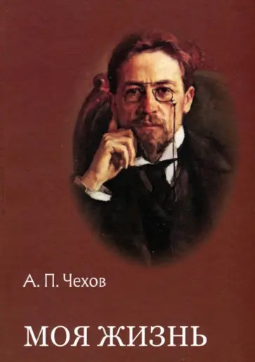 Антон Чехов - Моя жизнь. Повести и рассказы Антон Чехов - Моя жизнь. Повести и рассказы обложка книги