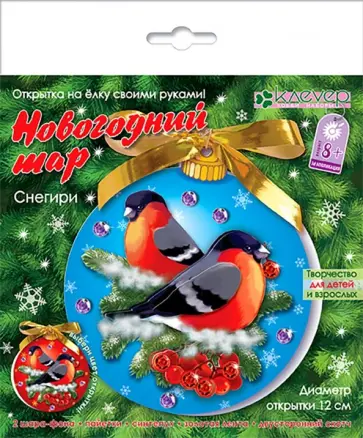 Набор для открытки Новогодний шар. Снегири обложка книги
