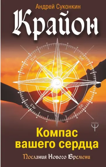 Андрей Суконкин - Крайон. Компас вашего сердца обложка книги