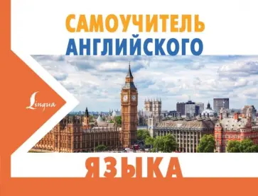 Сергей Матвеев - Самоучитель английского языка Сергей Матвеев - Самоучитель английского языка обложка книги