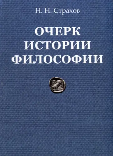 Николай Страхов - Очерк истории философии с древнейших времен философии до настоящего времени Николай Страхов - Очерк истории философии с древнейших времен философии до настоящего времени обложка книги