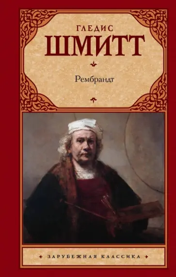 Гледис Шмитт - Рембрандт Гледис Шмитт - Рембрандт обложка книги