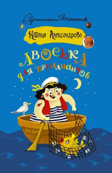 Наталья Александрова - Авоська для бриллиантов обложка книги